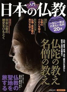 入門　日本の仏教 洋泉社ＭＯＯＫ／哲学・心理学・宗教