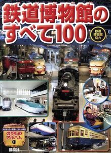 鉄道博物館のすべて１００ 講談社のアルバムシリーズ　のりものアルバム３１／講談社