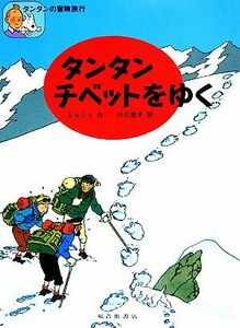 タンタン　チベットをゆく タンタンの冒険旅行５／エルジェ【著】，川口恵子【訳】