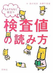 とんでもなく役立つ検査値の読み方／西崎祐史，渡邊千登世【著】