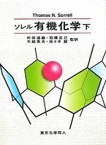 ソレル　有機化学(下)／Ｔｈｏｍａｓ　Ｎ．Ｓｏｒｒｅｌｌ(著者),村田道雄(訳者),石橋正己(訳者),木越英夫(訳者),佐々木誠(訳者)