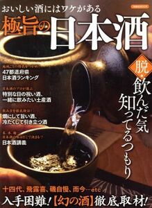 極旨の日本酒 おいしい酒にはワケがある 洋泉社ＭＯＯＫ／洋泉社