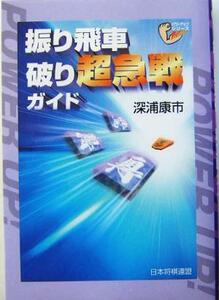 振り飛車破り超急戦ガイド パワーアップシリーズ／深浦康市(著者)