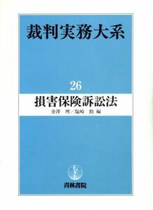 損害保険訴訟法(第２６巻) 損害保険訴訟法 裁判実務大系２６／金沢理(編者),塩崎勤(編者)