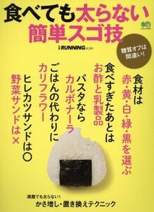 食べても太らない簡単スゴ技 エイムック３５５２／?出版社