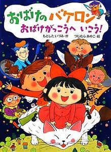 おばけのバケロン　おばけがっこうへいこう！ ポプラちいさなおはなし４０／もとしたいづみ【作】，つじむらあゆこ【絵】