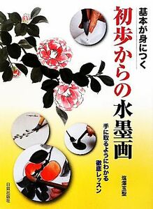 基本が身につく初歩からの水墨画 手に取るようにわかる徹底レッスン／塩澤玉聖【著】