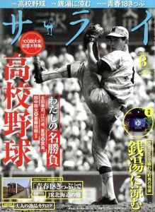 サライ(２０１８年８月号) 月刊誌／小学館(編者)