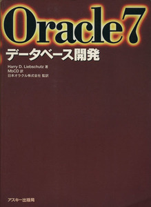 Ｏｒａｃｌｅ７データベース開発／ハリー・Ｄ．リブシュッツ(著者),ＭｂＣＤ(訳者),日本オラクル(訳者)