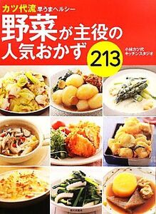 野菜が主役の人気おかず２１３ カツ代流早うまヘルシー／小林カツ代キッチンスタジオ【著】