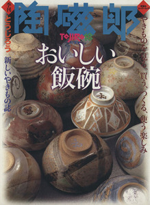 季刊　陶磁郎(１８) 特集　おいしい飯碗 双葉社スーパームック／芸術・芸能・エンタメ・アート