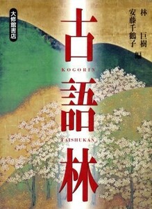 古語林／林巨樹(編者),安藤千鶴子(編者)