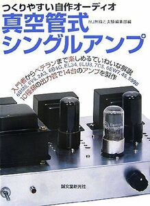 真空管式シングルアンプ つくりやすい自作オーディオ／ＭＪ無線と実験編集部【編】