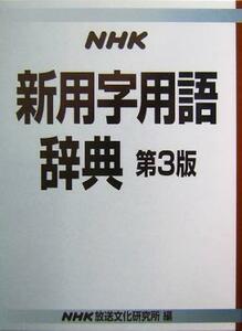 ＮＨＫ　新用字用語辞典／ＮＨＫ放送文化研究所(編者)