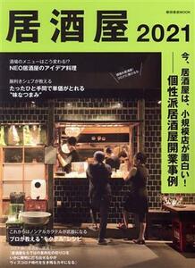 居酒屋(２０２１) 柴田書店ＭＯＯＫ／柴田書店(編者)