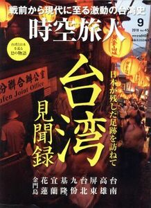 時空旅人(Ｖｏｌ．４５　２０１８年９月号) 隔月刊誌／三栄書房