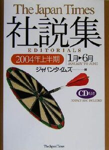 ジャパンタイムズ社説集(２００４年上半期)／ジャパンタイムズ(編者)