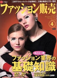 ファッション販売(４　Ａｐｒ．　２０１６) 月刊誌／商業界