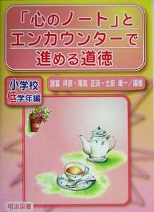 「心のノート」とエンカウンターで進める道徳　小学校低学年編(小学校低学年編)／諸富祥彦(著者),尾高正浩(著者),土田雄一(著者)