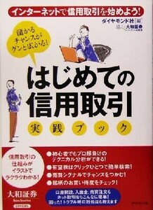 はじめての信用取引実践ブック インターネットで信用取引を始めよう！／ダイヤモンド社(編者)