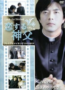 「恋する神父」プレミアムメイキングＤＶＤ－ＢＯＸ／（メイキング）,クォン・サンウ,ハ・ジウォン