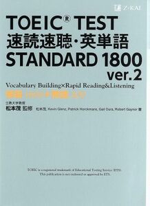 ＴＯＥＩＣ　ＴＥＳＴ　速読速聴・英単語　ＳＴＡＮＤＡＲＤ　１８００　ｖｅｒ．２／松本茂(著者)