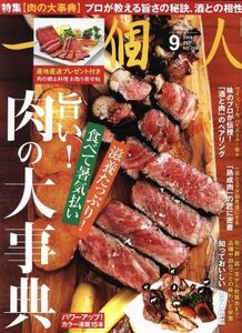 一個人(Ｎｏ．２２８　２０１９年９月号) 月刊誌／ベストセラーズ