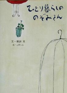 ひとり暮らしののぞみさん／蜂飼耳(著者),大野八生