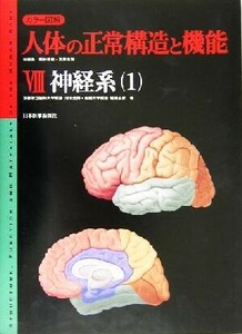 カラー図解　人体の正常構造と機能(８) 中枢神経系の構造・高次神経機能・運動系-神経系１ カラー図解人体の正常構造と機能８／河田光博(著