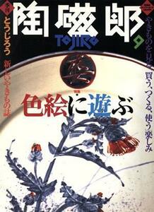 季刊　陶磁郎(９) 特集　色絵に遊ぶ 双葉社スーパームック／双葉社