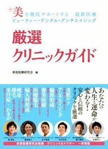 厳選クリニックガイド 美を徹底サポートする　最新医療　ビューティー・デンタル・アンチエイジング／美容医療研究会(編者)