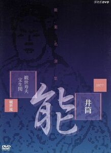 能楽名演集　能　「井筒」　観世流　観世寿夫　宝生閑／（趣味／教養）,観世寿夫,宝生閑