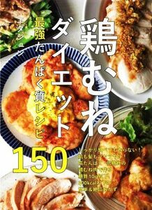 鶏むねダイエット　最強たんぱく質レシピ１５０／エダジュン(著者)