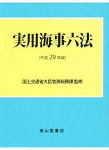 実用海事六法　２巻セット(平成２９年版)／国土交通省大臣官房総務課