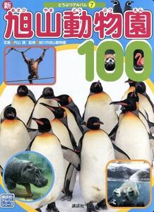 新旭山動物園１００ （講談社のアルバムシリーズ　どうぶつアルバム　７） 内山晟／写真　旭川市旭山動物園／監修