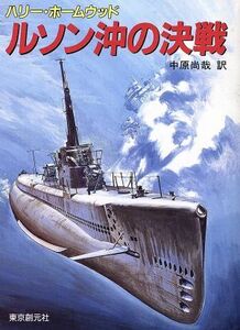 ルソン沖の決戦 創元ノヴェルズ／ハリーホームウッド【著】，中原尚哉【訳】