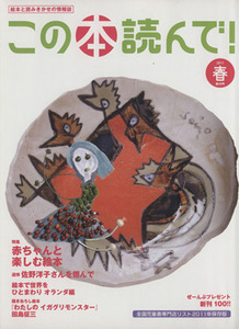 この本読んで！(第３８号　２０１１年春号) 特集　赤ちゃんと楽しむ絵本／田島征三