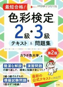 最短合格！色彩検定２級・３級テキスト＆問題集　第２版／カラボ色大学(著者)