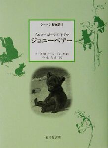 シートン動物記　ジョニーベアー(１) イエローストーンの子グマ／アーネスト・トンプソン・シートン(著者),今泉吉晴(訳者)