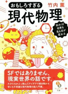 おもしろすぎる現代物理 知れば世界を見る目が変わる サンマーク文庫／竹内薫(著者)