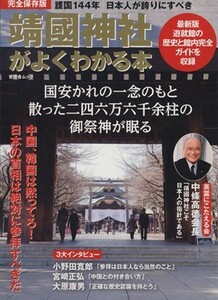 靖国神社がよくわかる本 晋遊舎ムック／哲学・心理学・宗教