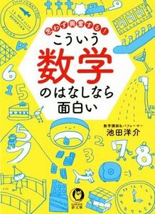 こういう数学のはなしなら面白い 思わず興奮する！ ＫＡＷＡＤＥ夢文庫／池田洋介(著者)