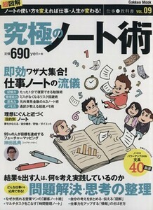 究極のノート術 Ｇａｋｋｅｎ　Ｍｏｏｋ仕事の教科書９／仕事の教科書編集部(編者)