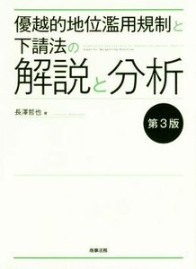 優越的地位濫用規制と下請法の解説と分析　第３版／長澤哲也(著者)