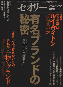 有名ブランドの秘密　リアル・リッチの世界２ セオリーＭＯＯＫセオリー２００８Ｖｏｌ．３／第一編集局セオリープロジェクト(著者)