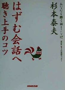 はずむ会話へ 聴き上手のコツ あなたを磨く話しことば／杉本泰夫(著者)