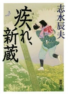 疾れ、新蔵 徳間文庫／志水辰夫(著者)