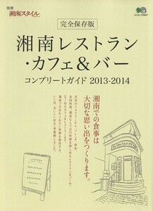 湘南レストラン・カフェ＆バーコンプリートガイド　完全保存版(２０１３－２０１４) エイムック／?出版社