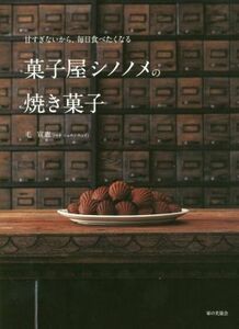 菓子屋シノノメの焼き菓子　甘すぎないから、毎日食べたくなる （甘すぎないから、毎日たべたくなる） 毛宣惠／〔著〕