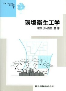 環境衛生工学 テキストシリーズ土木工学７／津野洋(著者),西田薫(著者)